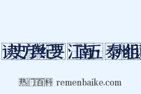 读史方舆纪要·江南五·泰州组词是什么意思的图片